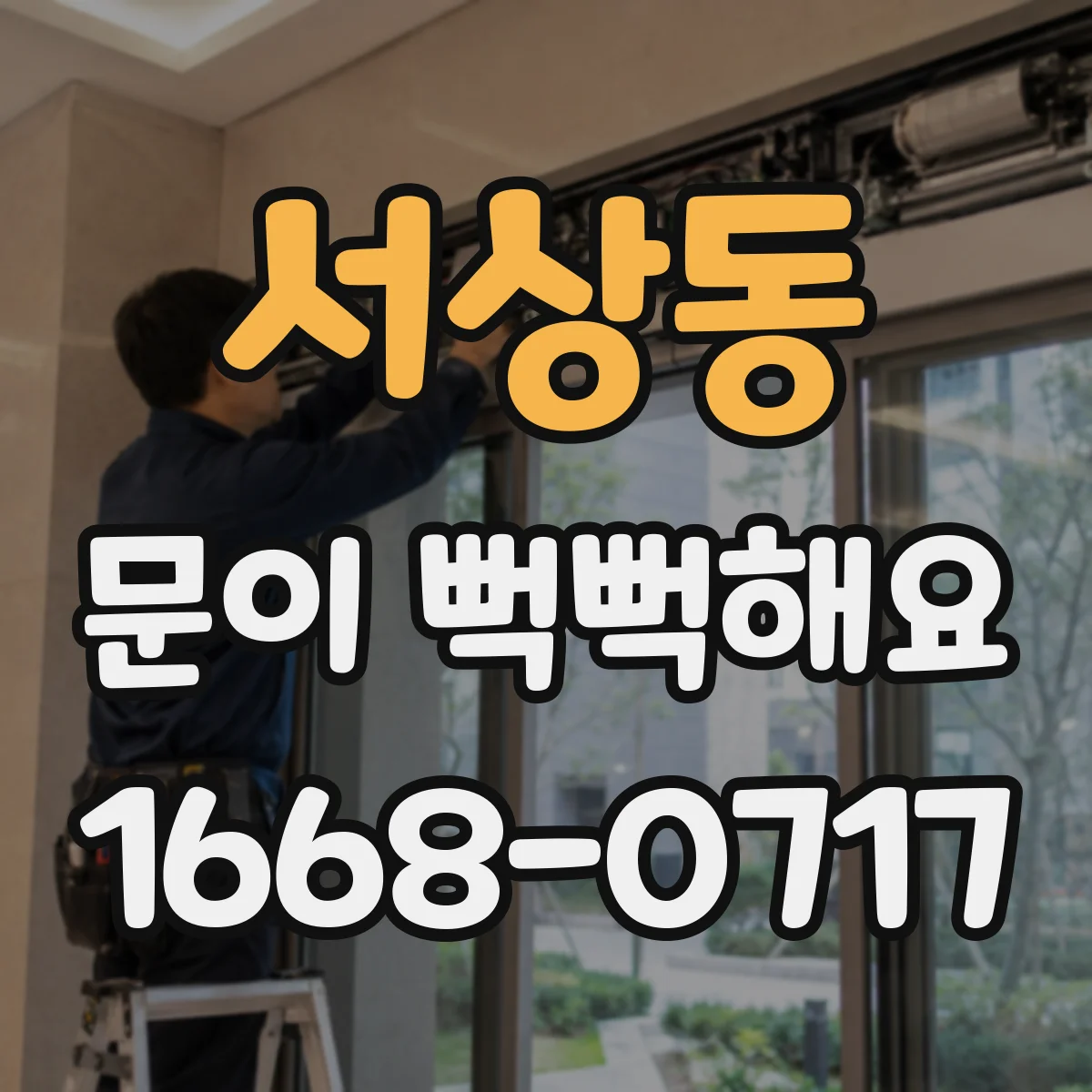 서상동 문이 뻑뻑해요