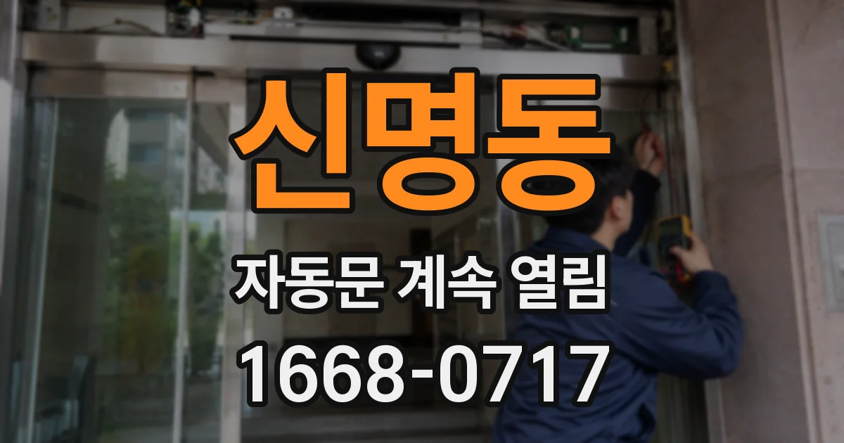 신명동 자동문 계속 열림