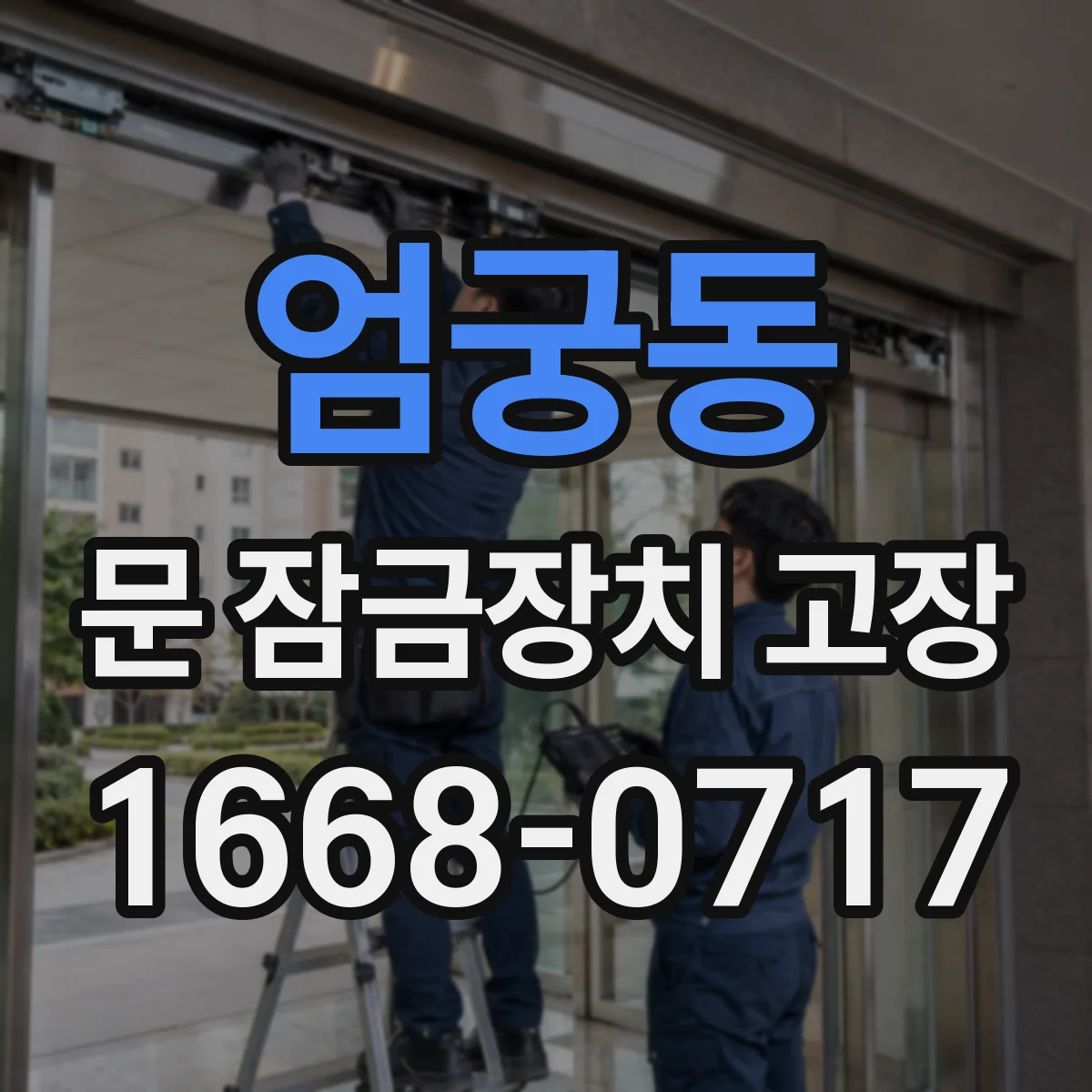 엄궁동 문 잠금장치 고장 점검 결과를 제목·설명·본문으로 바꿔 쓰는 방법