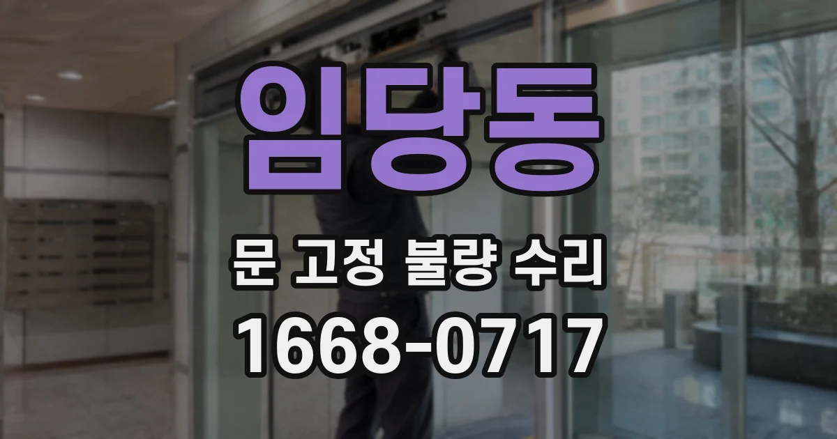 임당동 문 고정 불량 수리