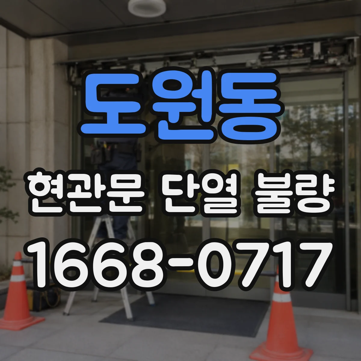 도원동 현관문 단열 불량