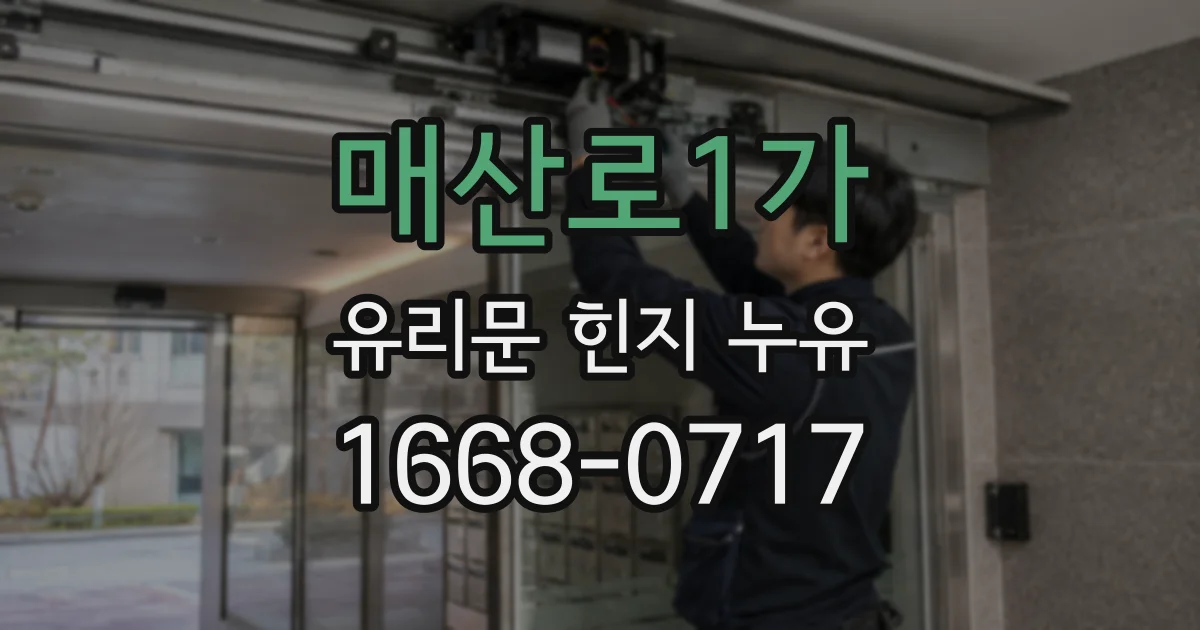 매산로1가 유리문 힌지 누유