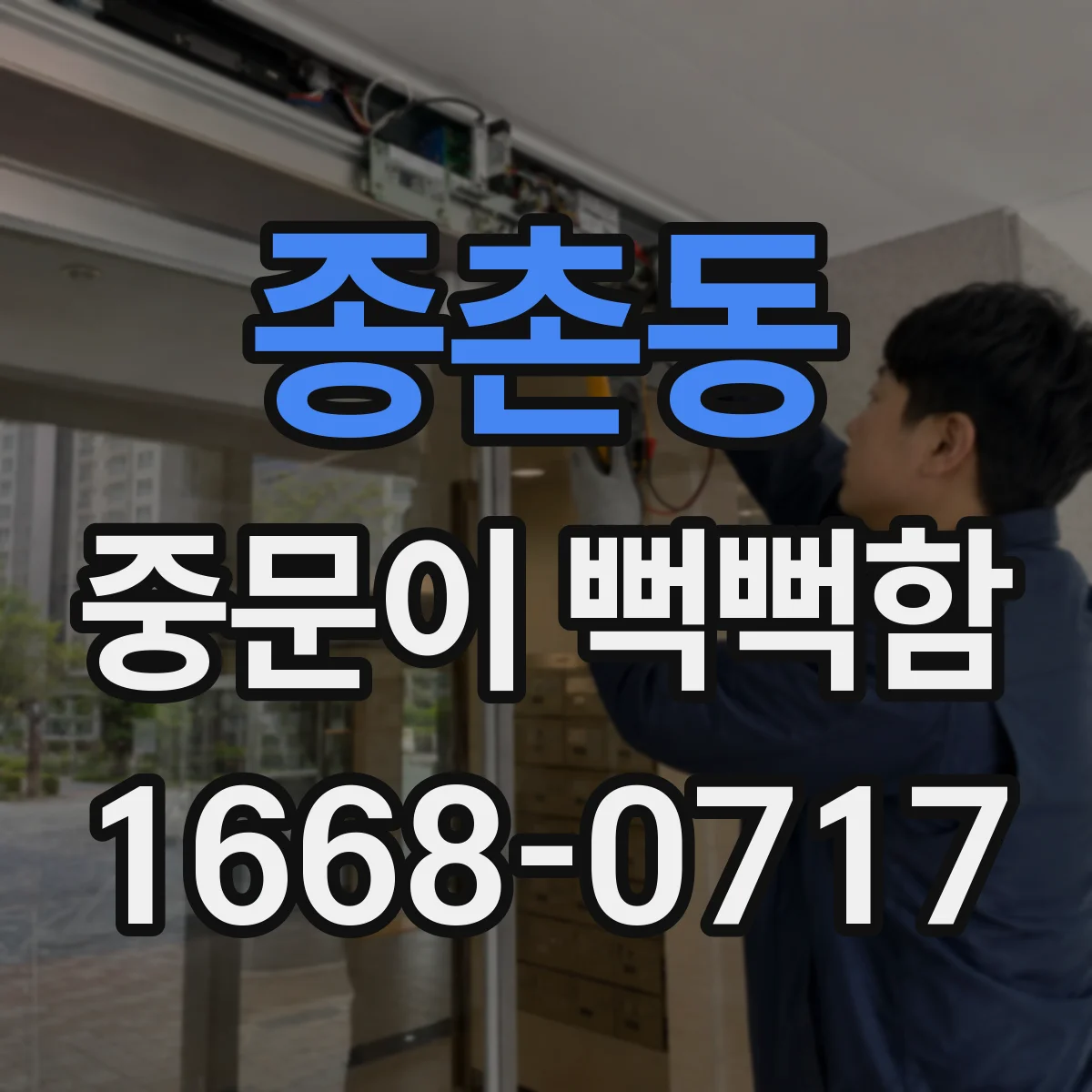종촌동 중문이 뻑뻑함