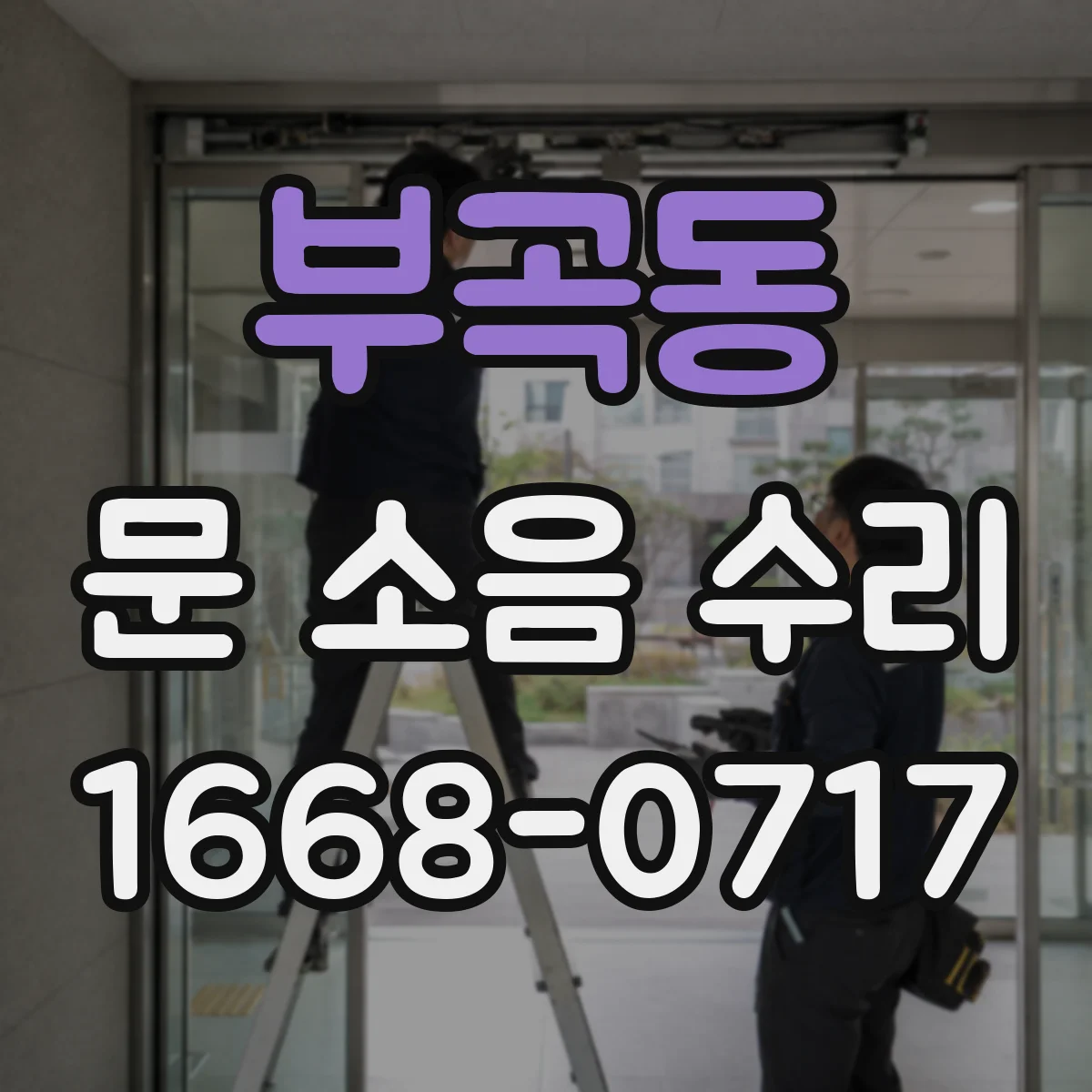 부곡동 문 소음 수리