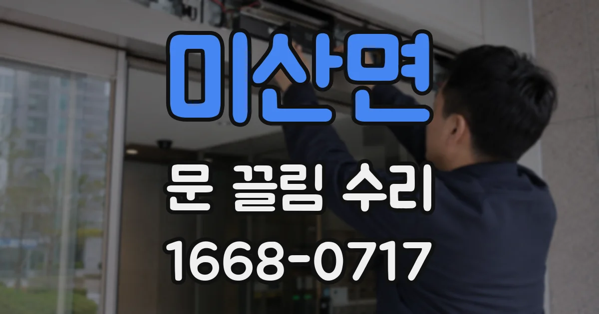 미산면 문 끌림 수리