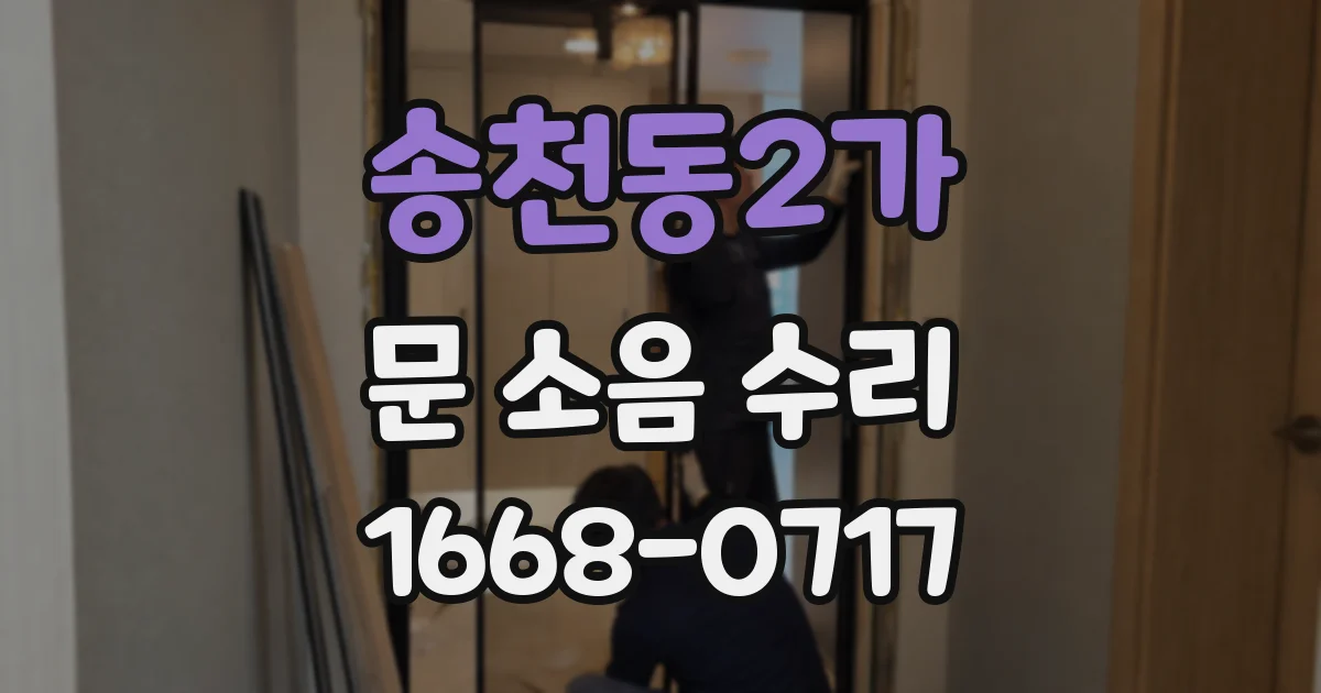 송천동2가 문 소음 수리