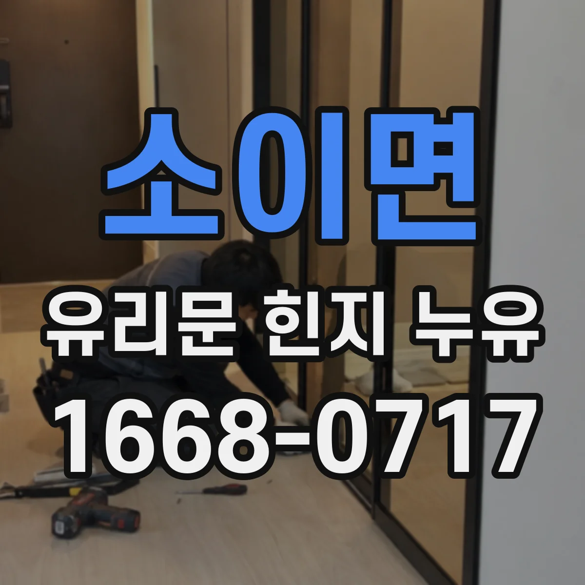 소이면 유리문 힌지 누유