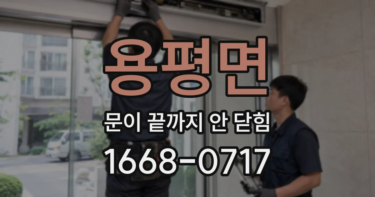용평면 문이 끝까지 안 닫힘