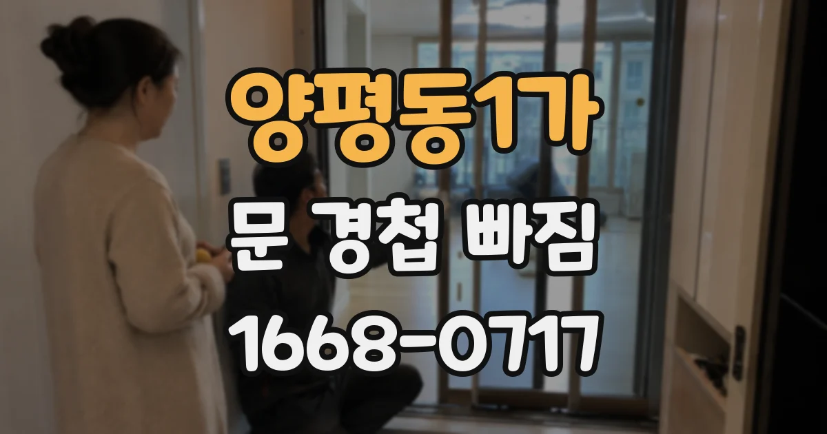 양평동1가 문 경첩 빠짐