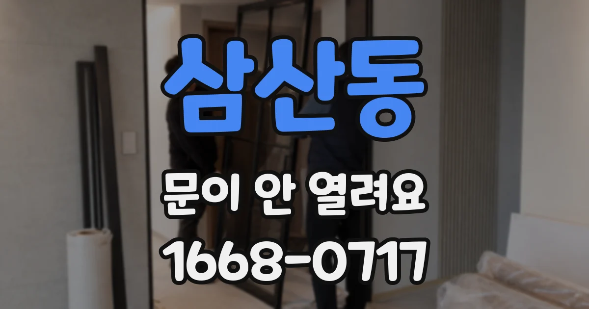 삼산동 문이 안 열려요