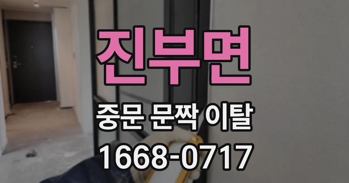 진부면 중문 문짝 이탈