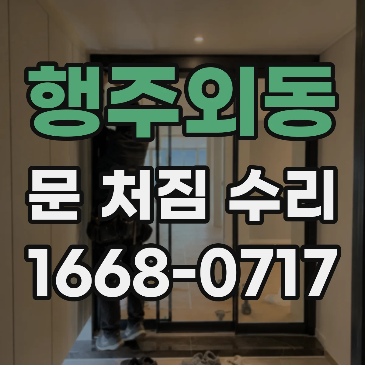 행주외동 문 처짐 수리