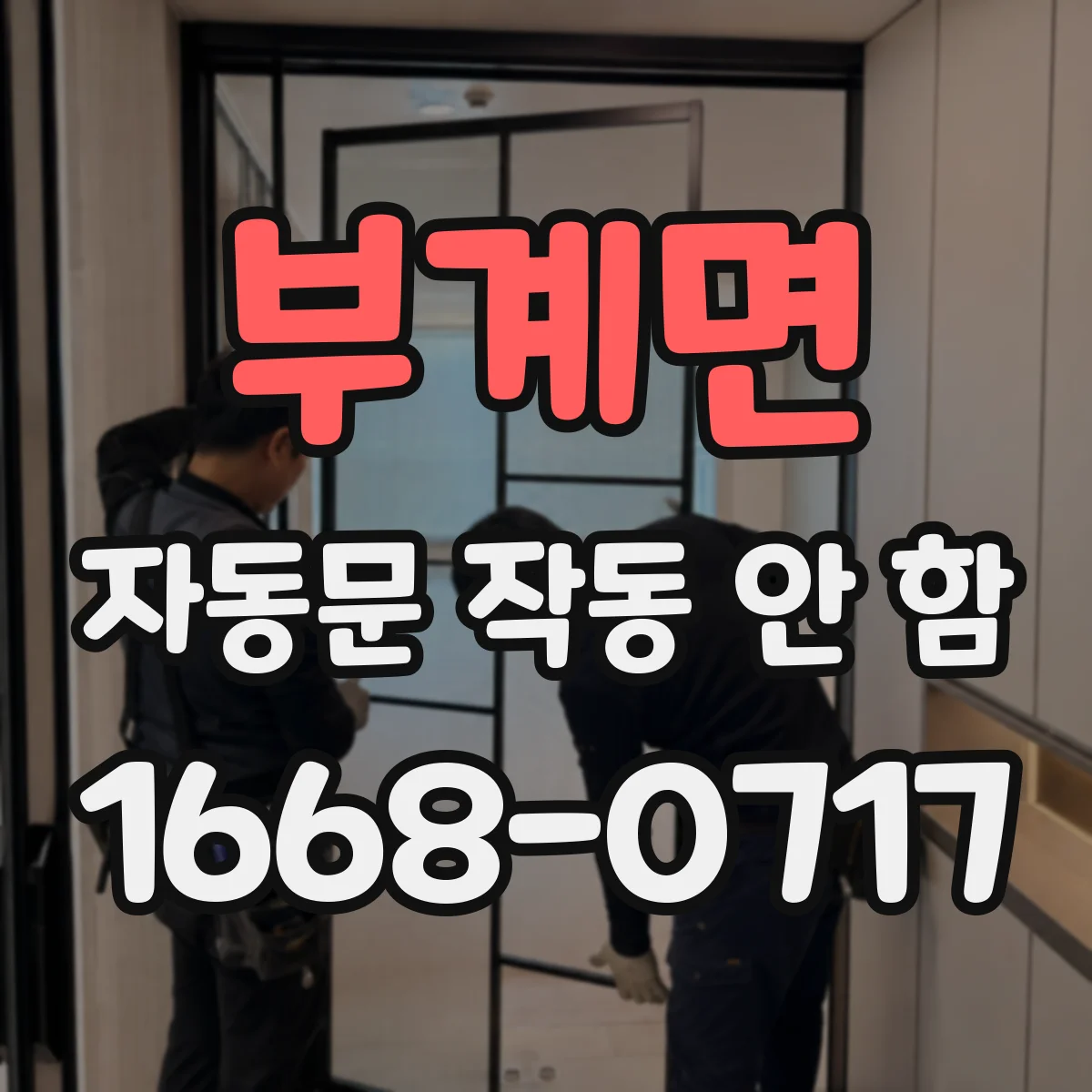 부계면 자동문 작동 안 함