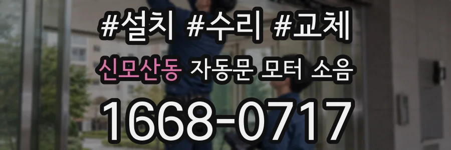 신모산동 자동문 모터 소음