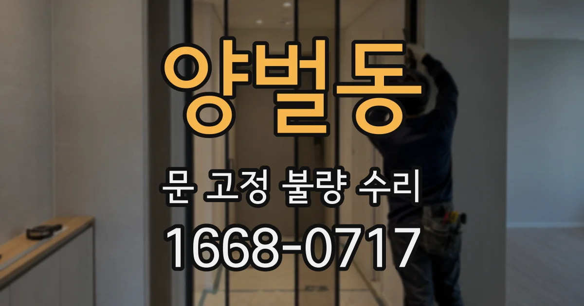 양벌동 문 고정 불량 수리