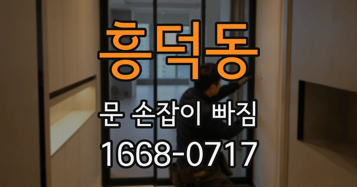 흥덕동 문 손잡이 빠짐
