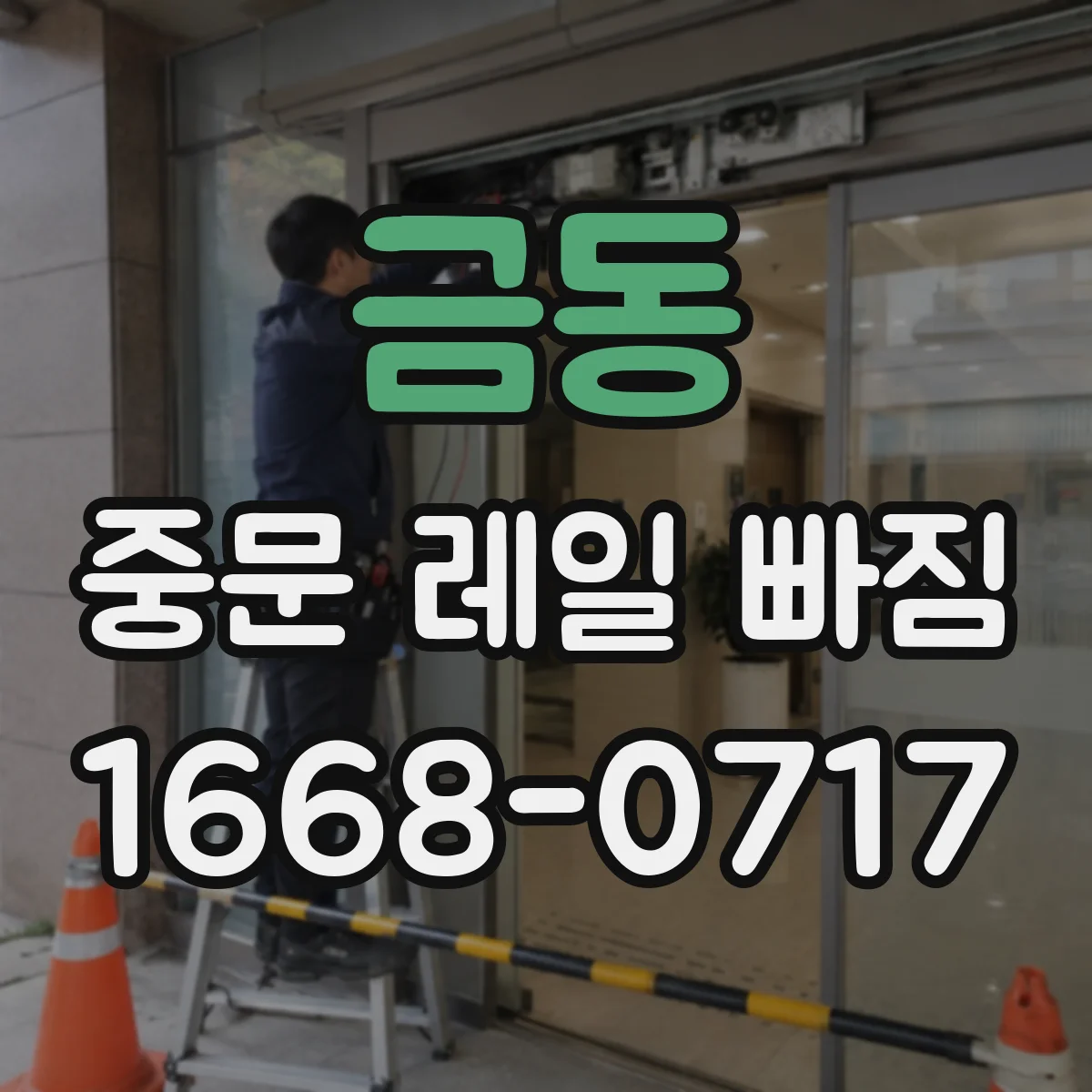 금동 중문 레일 빠짐 현장에서 롤러 손상 시 조치 순서