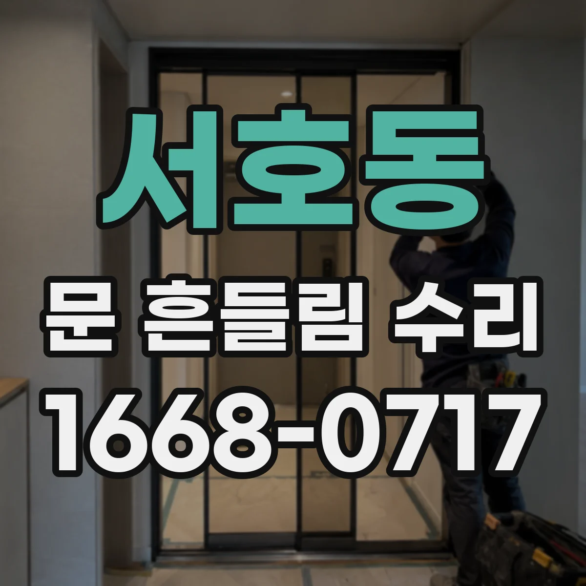 서호동 문 흔들림 수리