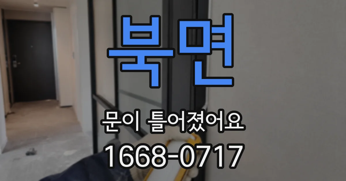 북면 문이 틀어졌어요
