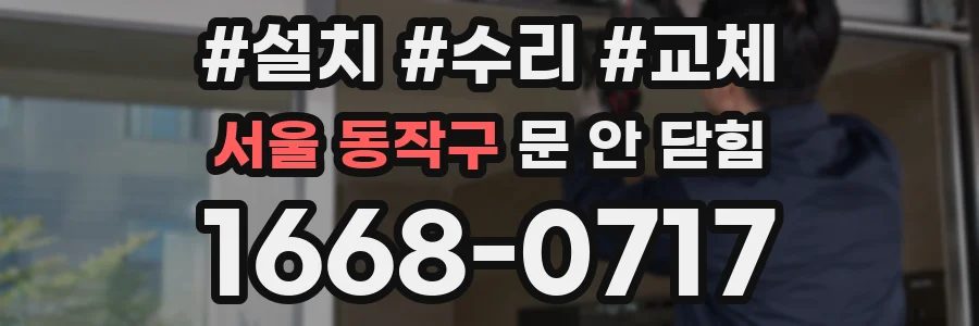 서울 동작구 문 안 닫힘