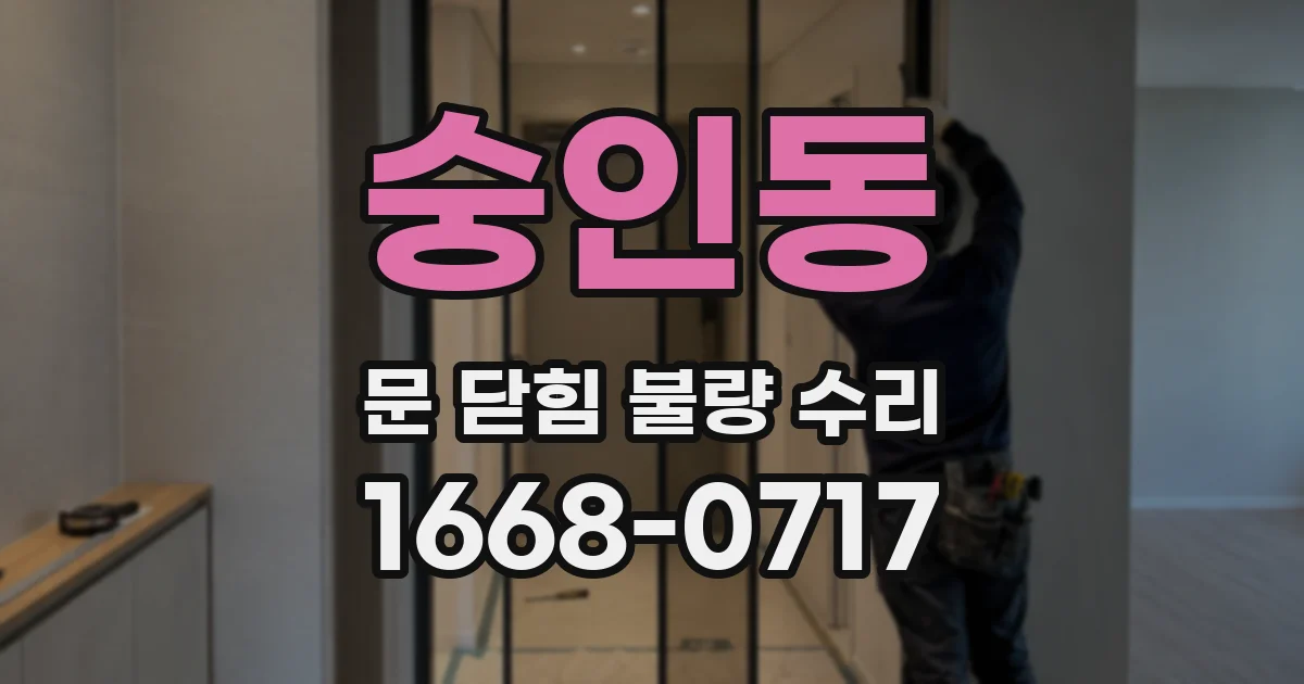 숭인동 문 닫힘 불량 수리