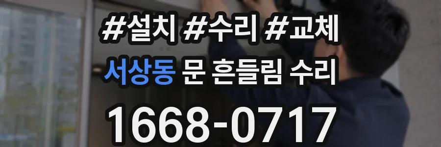 서상동 문 흔들림 수리