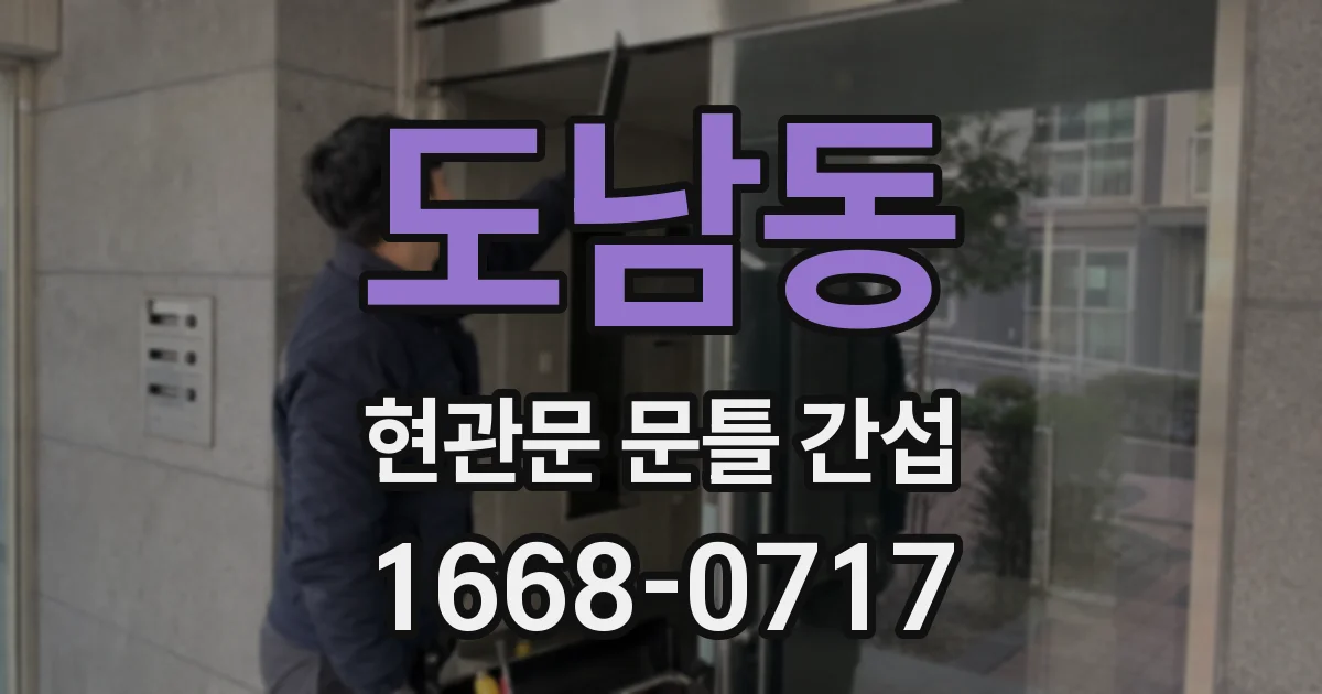 도남동 현관문 문틀 간섭