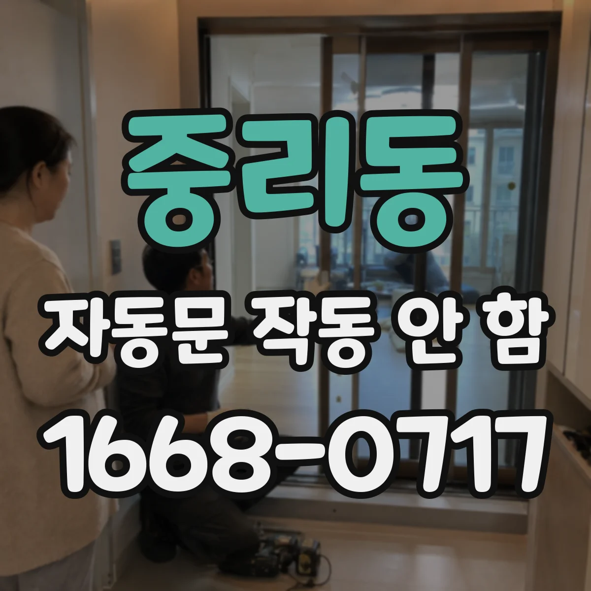 중리동 자동문 작동 안 함