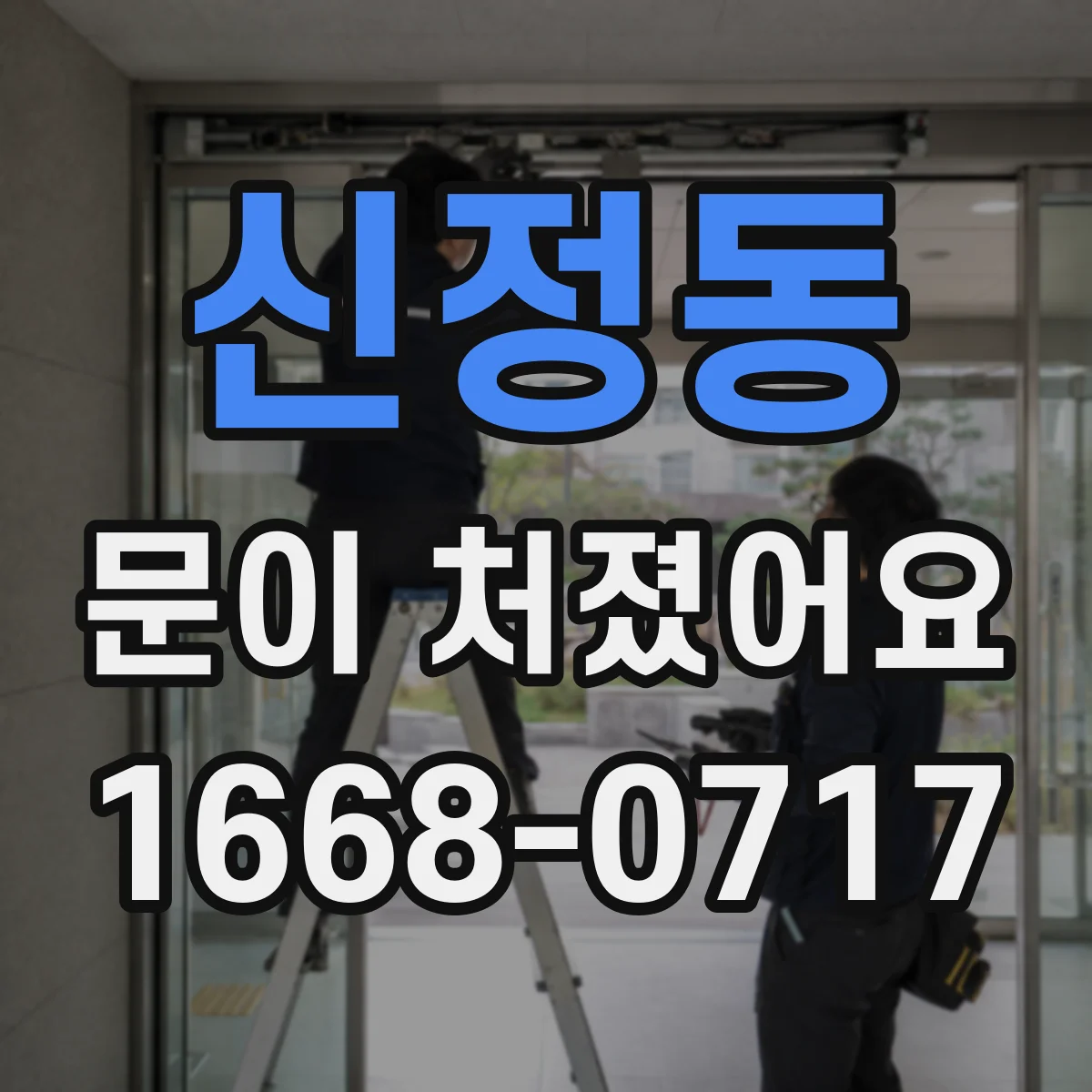 신정동 문이 처졌어요
