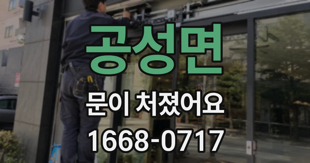 공성면 문이 처졌어요