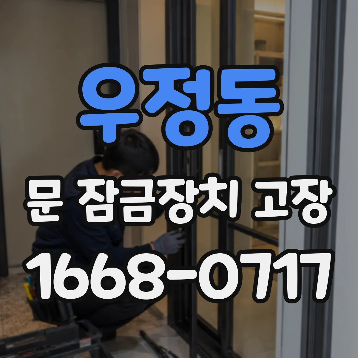 우정동 문 잠금장치 고장