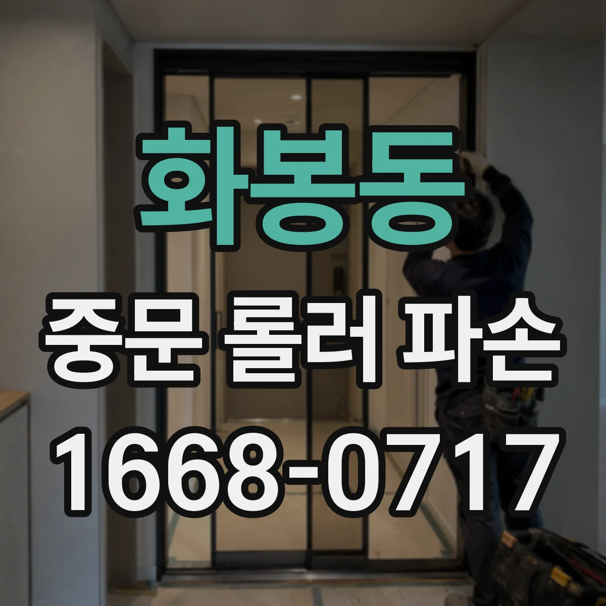 화봉동 중문 롤러 파손