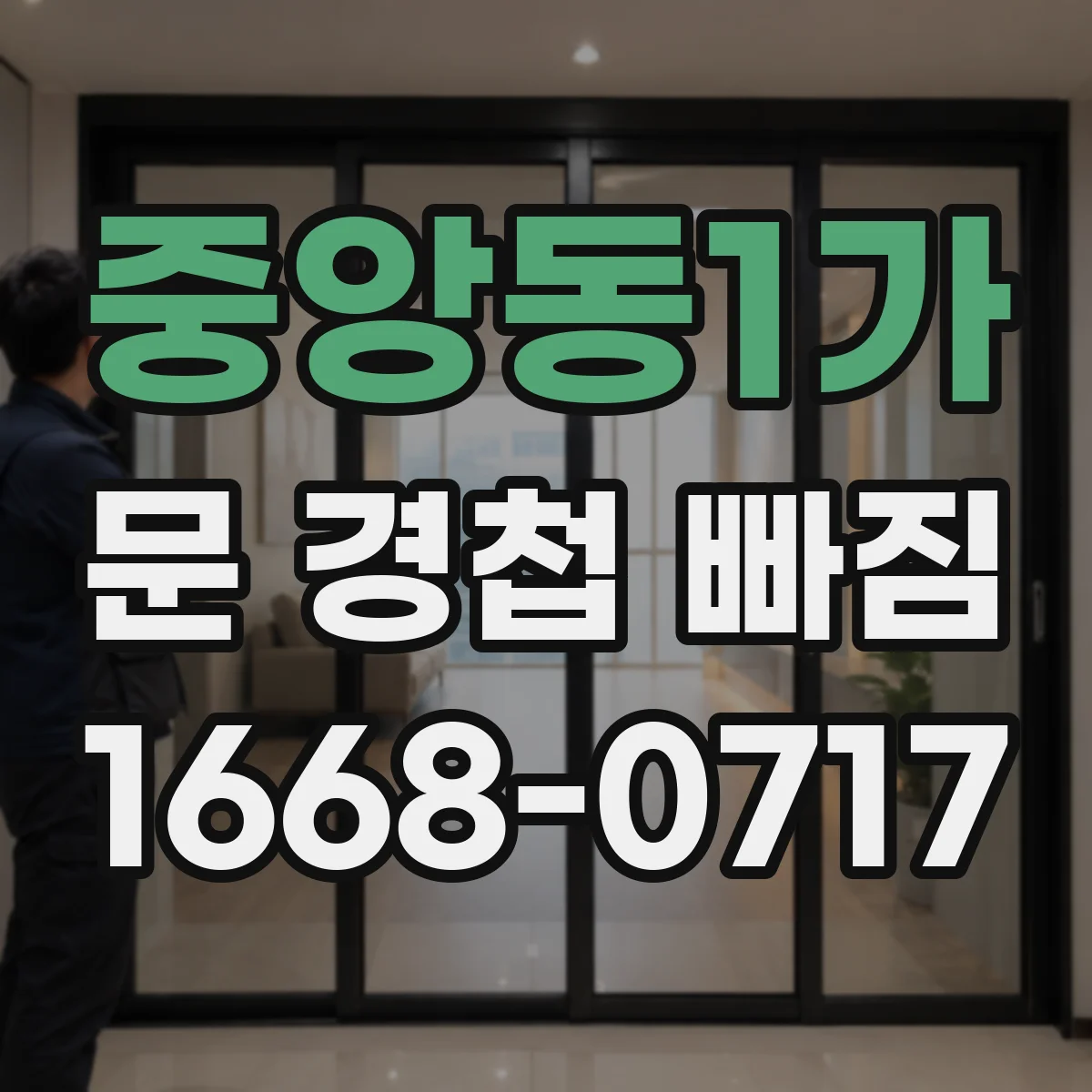 중앙동1가 문 경첩 빠짐