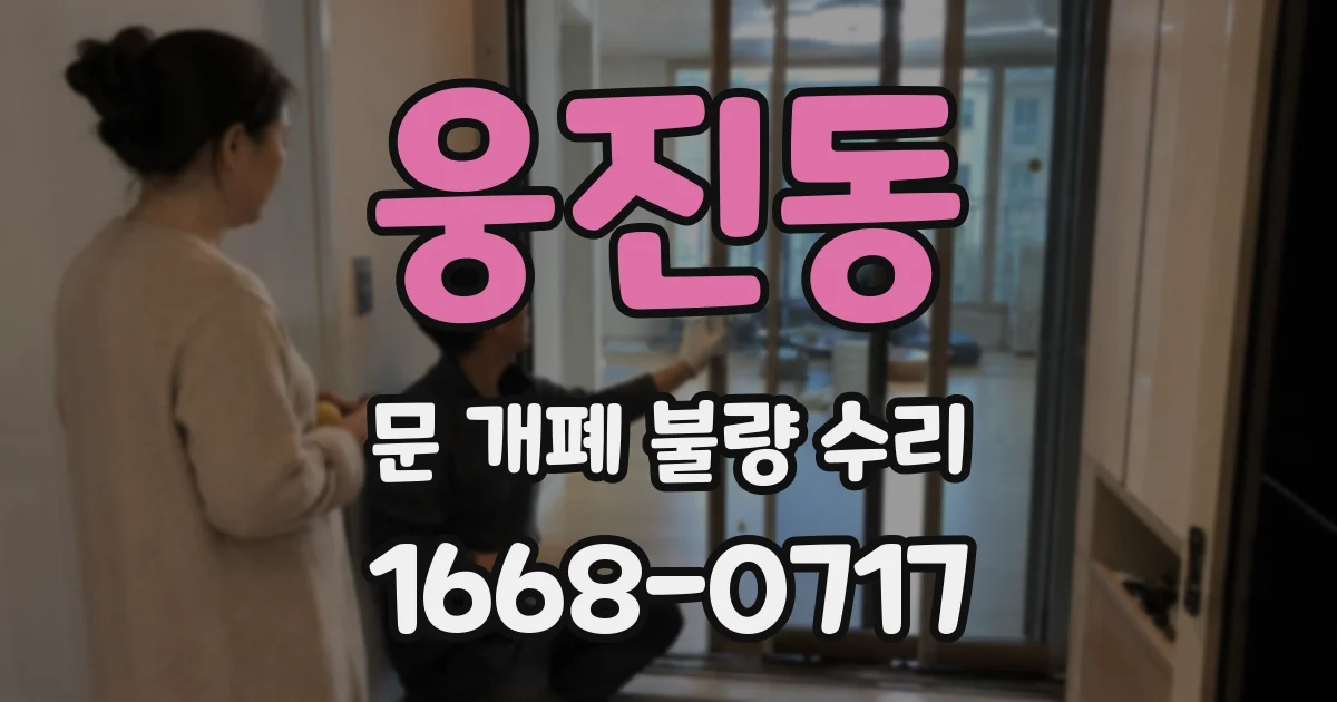 웅진동 문 개폐 불량 수리