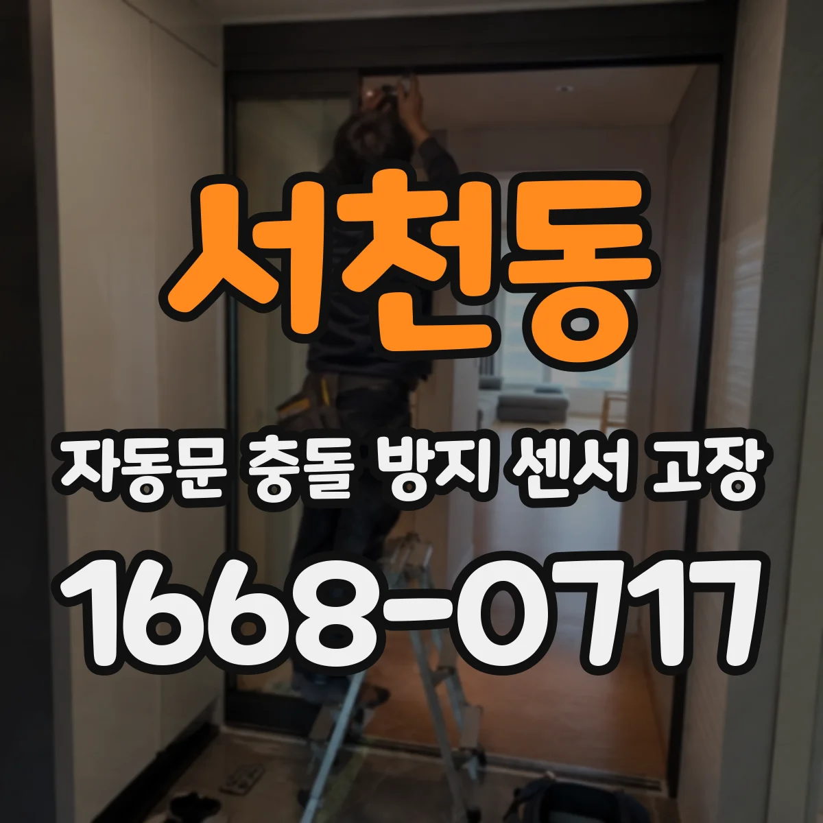 서천동 자동문 충돌 방지 센서 고장