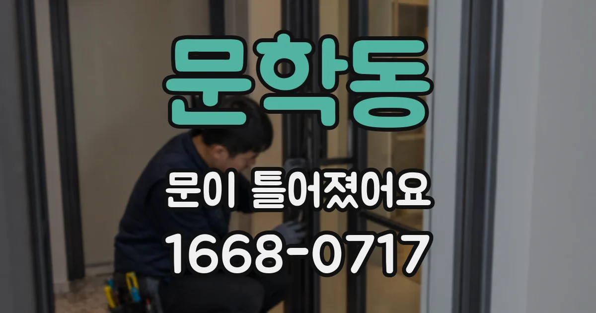 문학동 문이 틀어졌어요