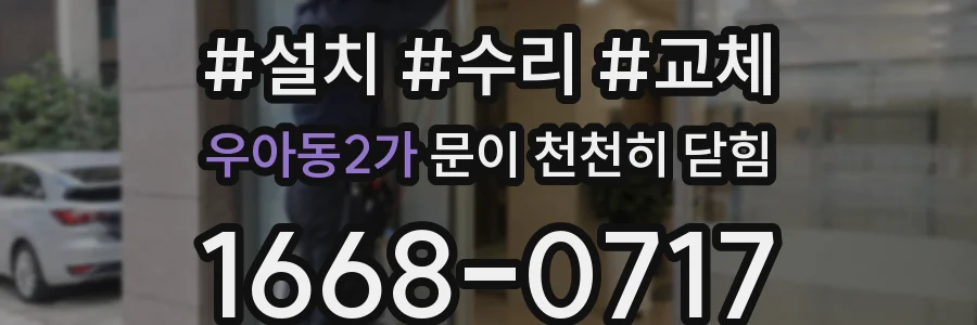 우아동2가 문이 천천히 닫힘