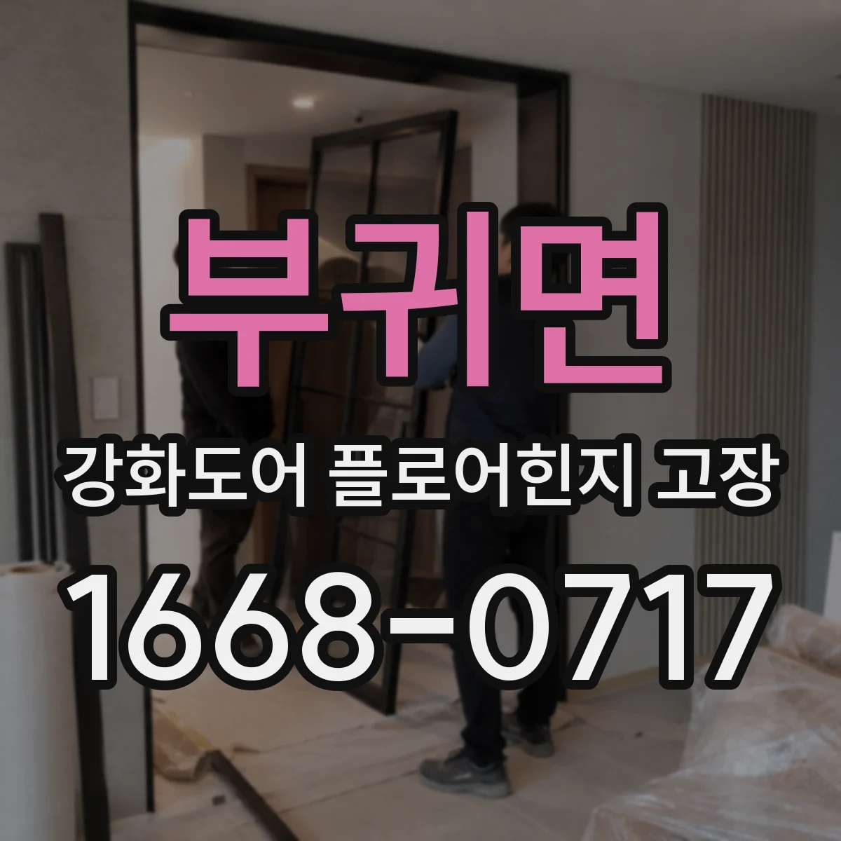 부귀면 강화도어 플로어힌지 고장
