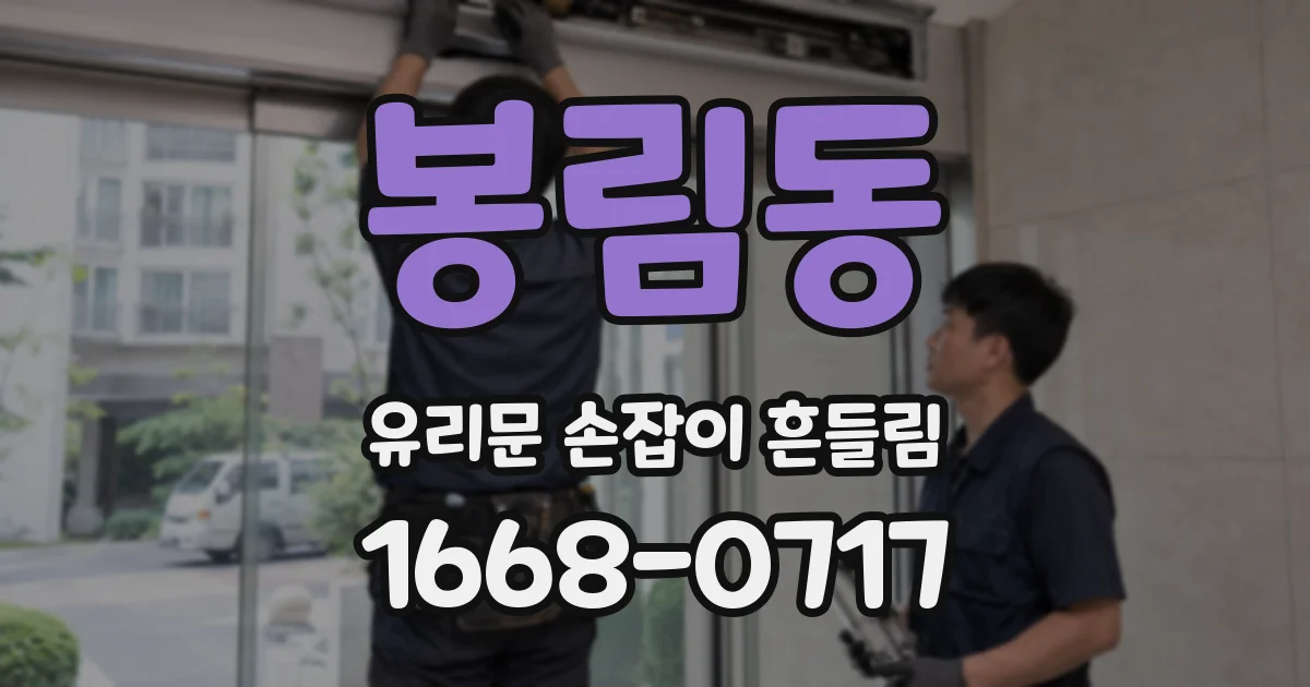 봉림동 유리문 손잡이 흔들림