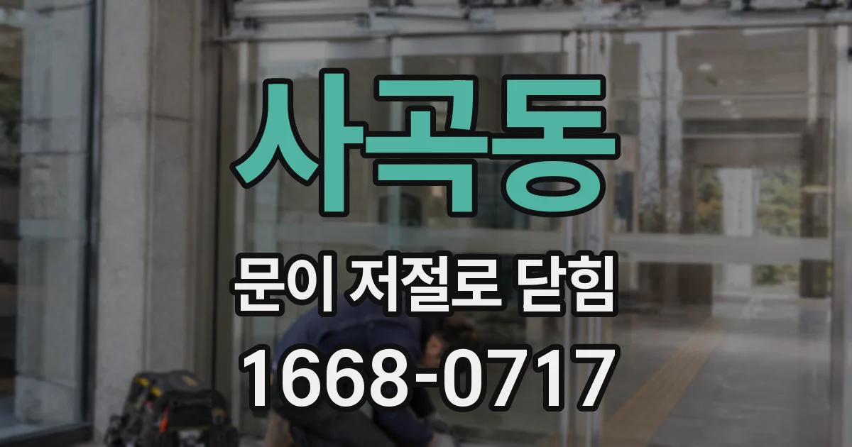사곡동 문이 저절로 닫힘