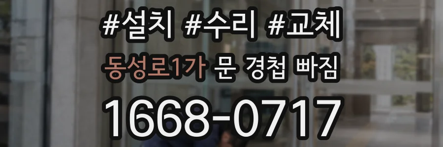 동성로1가 문 경첩 빠짐