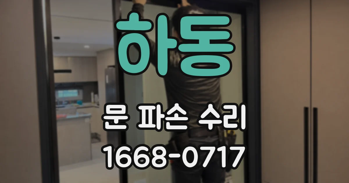 하동 문 파손 수리