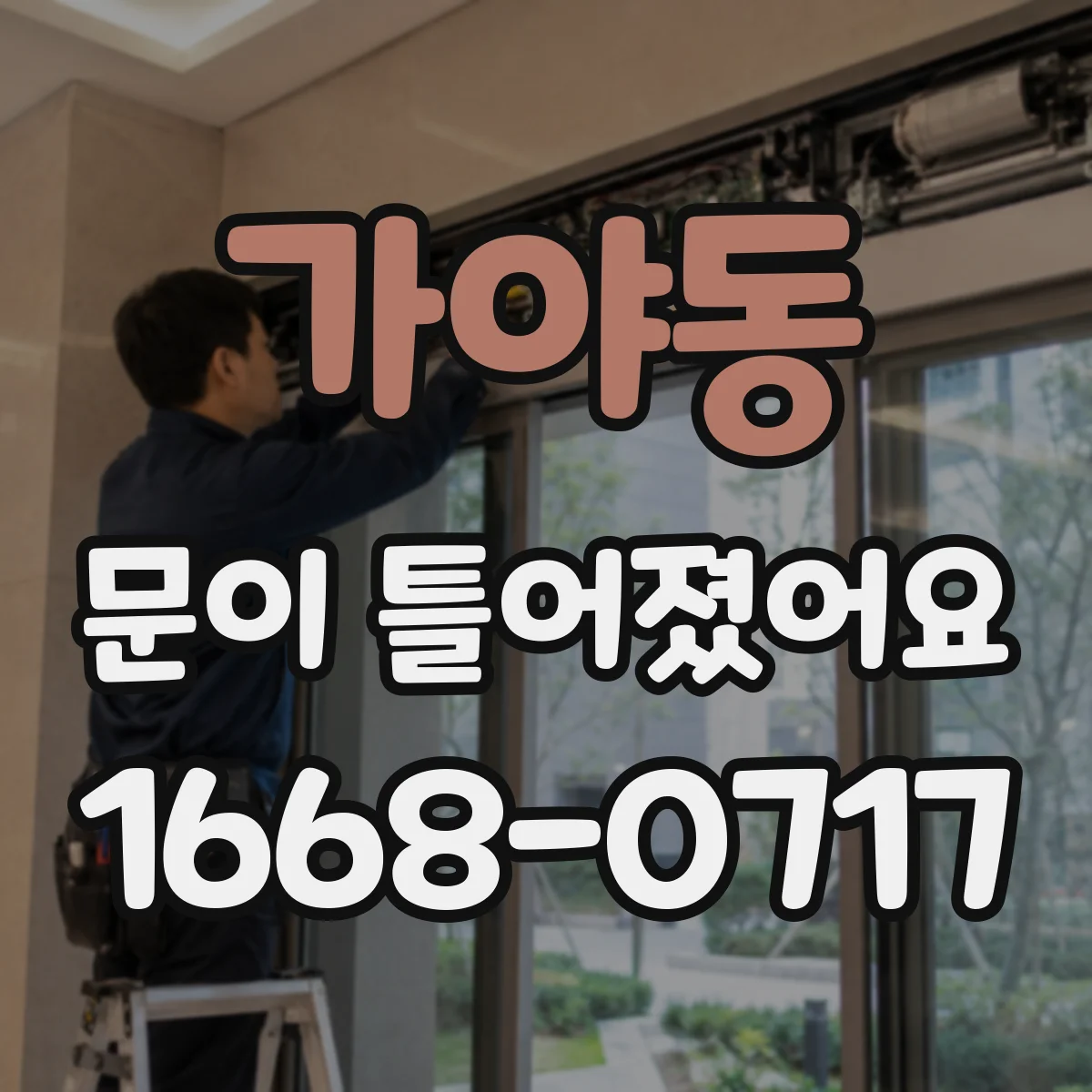 가야동 문이 틀어졌어요
