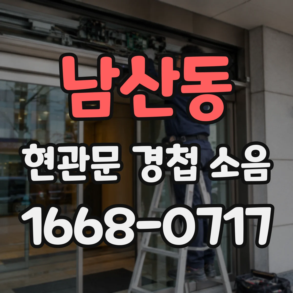 남산동 현관문 경첩 소음
