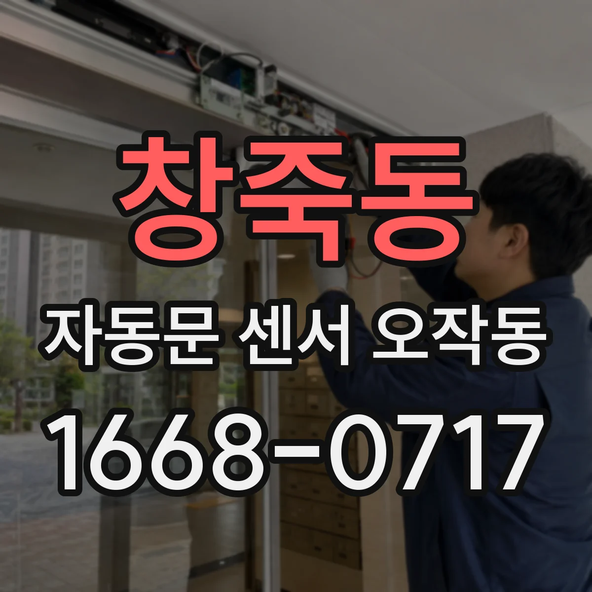 창죽동 자동문 센서 오작동