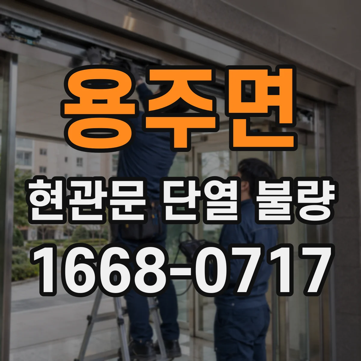 용주면 현관문 단열 불량
