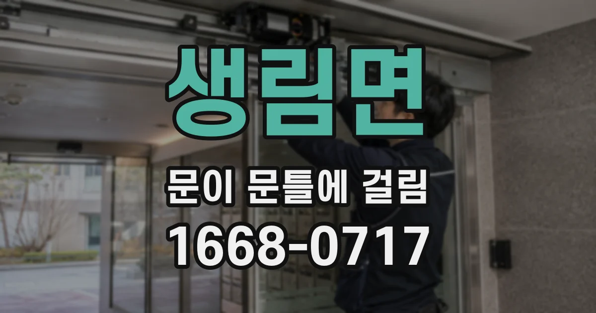 생림면 문이 문틀에 걸림