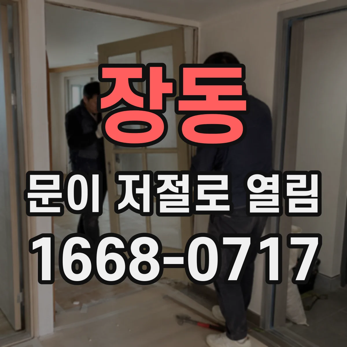 장동 문이 저절로 열림