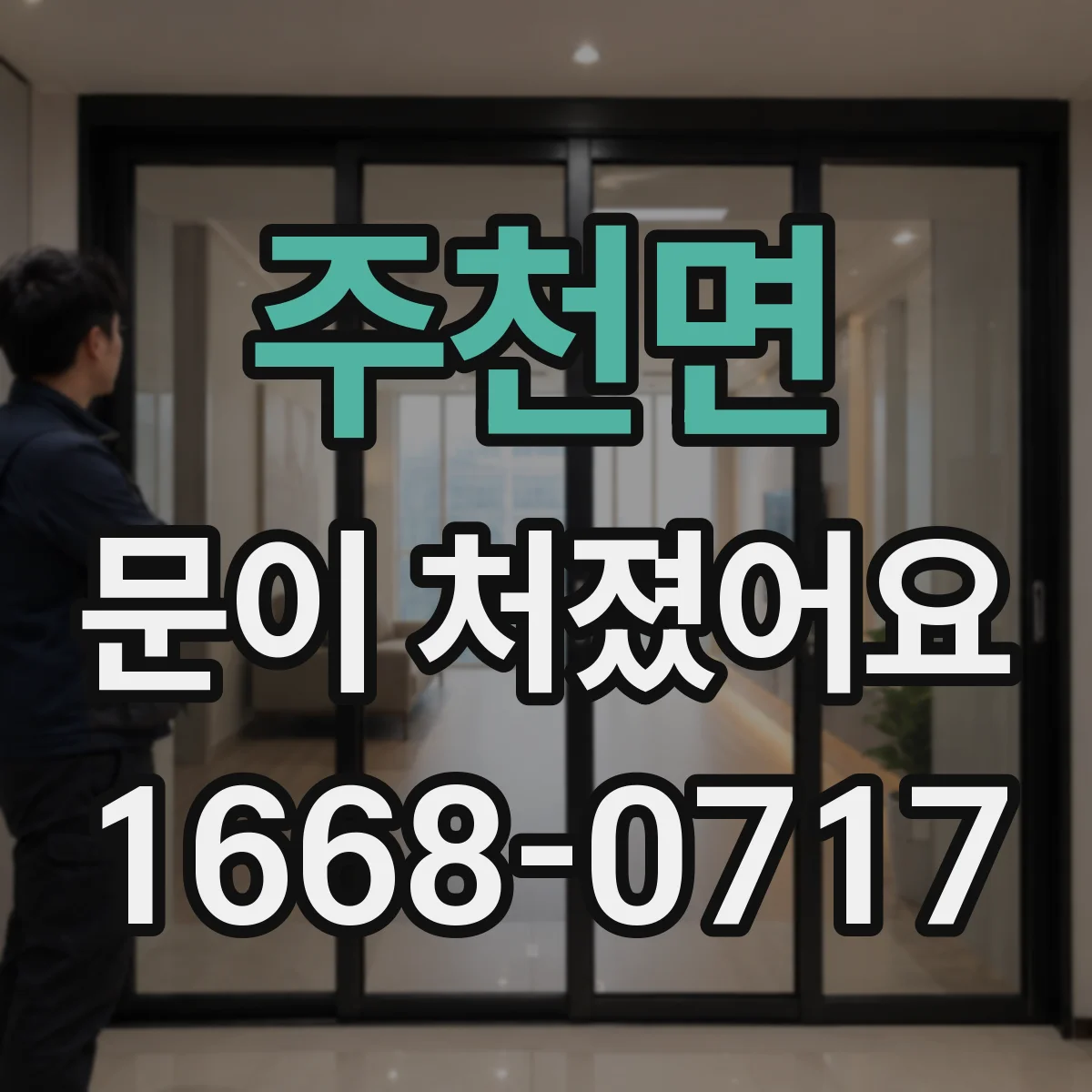 주천면 문이 처졌어요