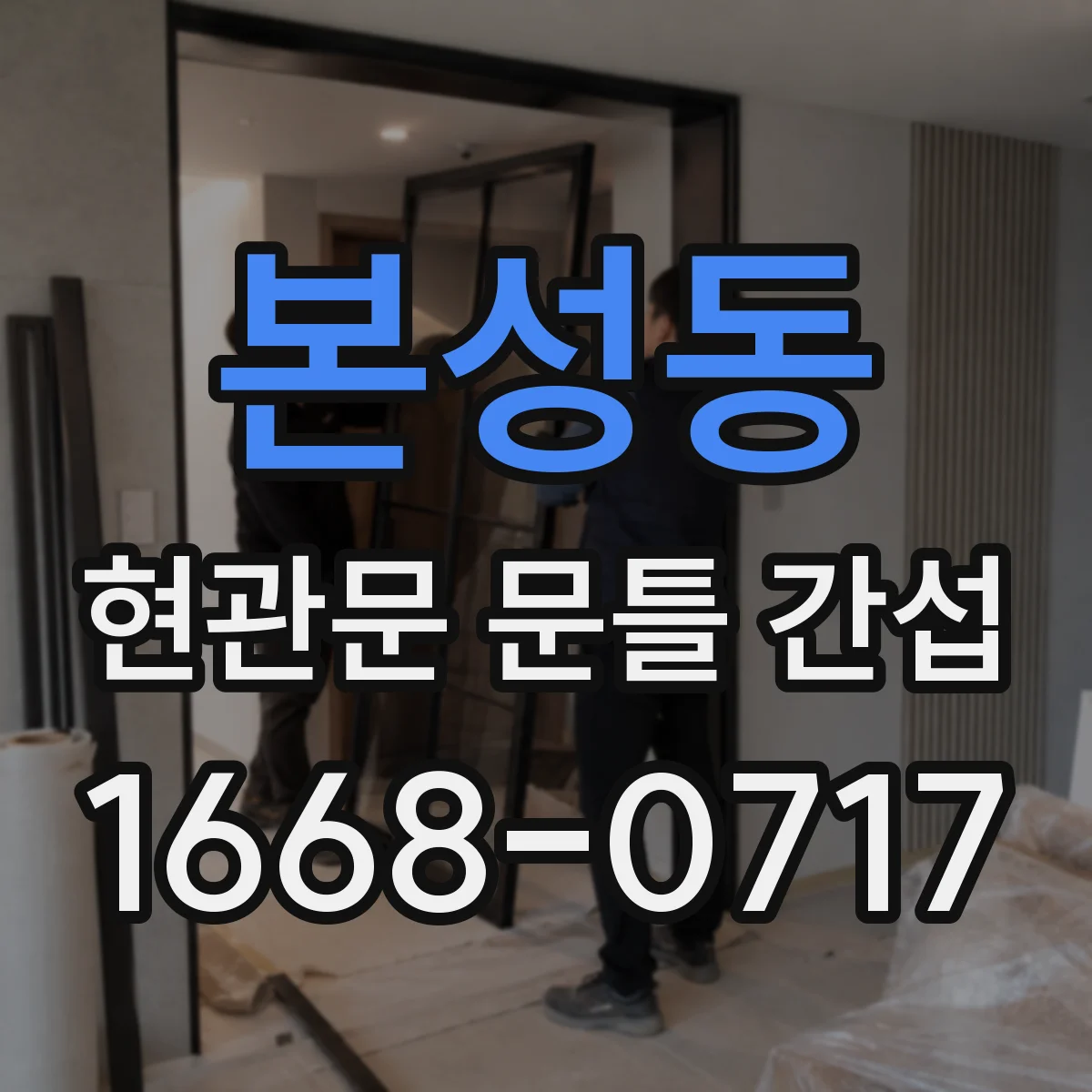 본성동 현관문 문틀 간섭